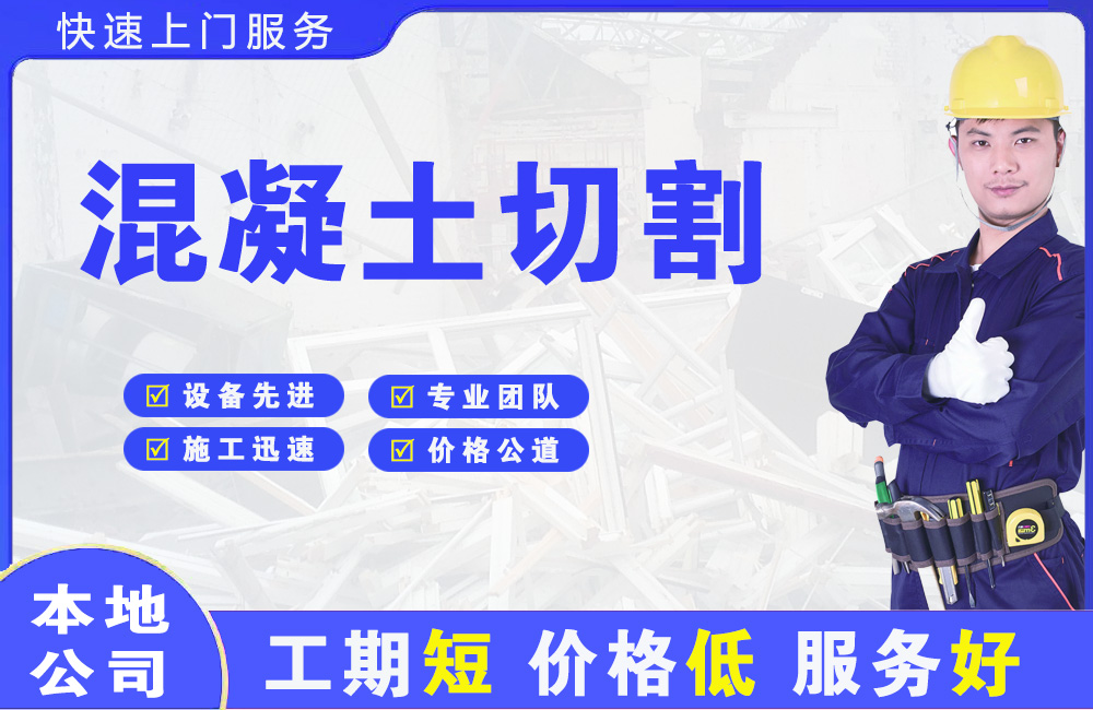 莆田混凝土切割