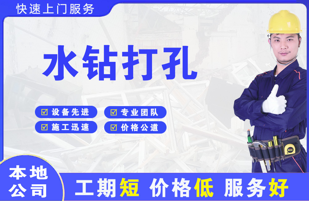 莆田水钻打孔