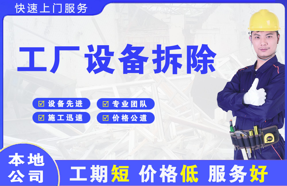 莆田工厂设备拆除